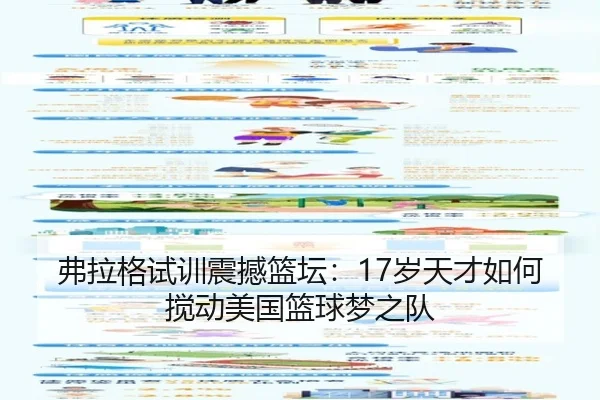 弗拉格试训震撼篮坛：17岁天才如何搅动美国篮球梦之队