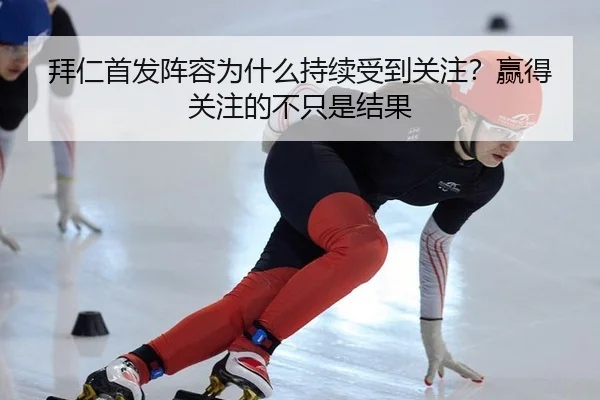 拜仁首发阵容为什么持续受到关注？赢得关注的不只是结果