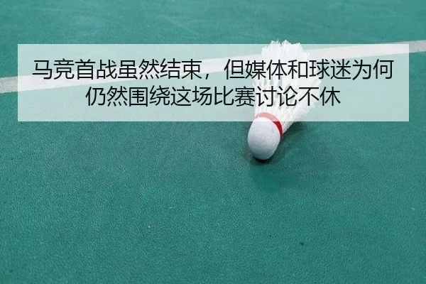 ma-jing-shou-zhan-sui-ran-jie-shu-dan-mei-ti-he-qiu-mi-wei-he-reng-ran-wei-rao-zhe-chang-bi-sai-tao-lun-bu-xiu-2-636.jpg