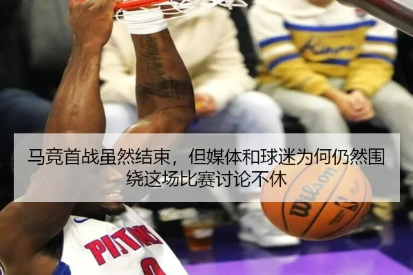 马竞首战虽然结束，但媒体和球迷为何仍然围绕这场比赛讨论不休