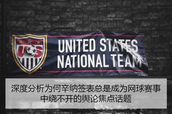深度分析为何辛纳签表总是成为网球赛事中绕不开的舆论焦点话题